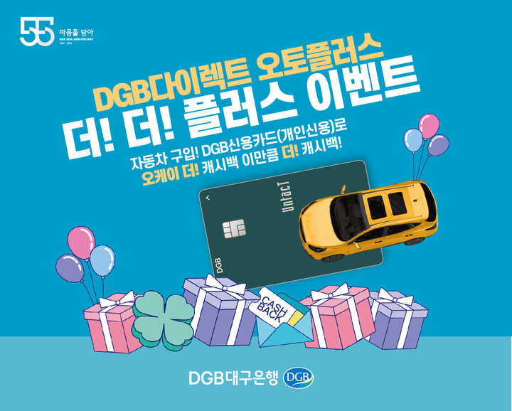 DGB대구은행, 자동차 구매 캐시백 '더!더! 플러스' 이벤트 실시 *재판매 및 DB 금지