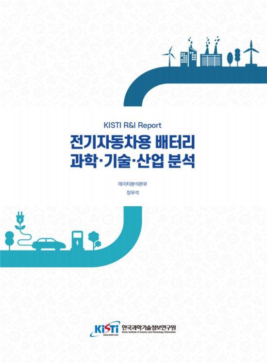 [대전=뉴시스] KISTI의 국가전략기술분석 시리즈 '전기자동차용 배터리' 보고서 표지. *재판매 및 DB 금지