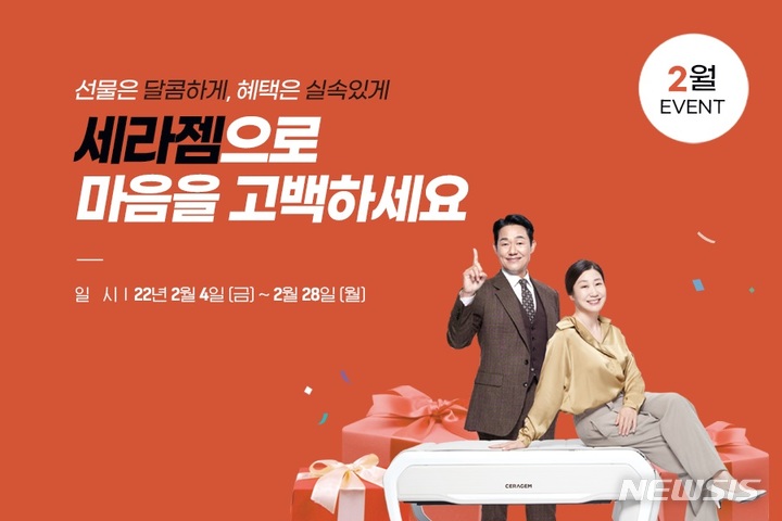[서울=뉴시스]세라젬은 졸업·입학 시즌인 2월 한 달간 '세라젬 V6' 등 신제품과 인기 제품 구매 고객에게 혜택을 제공하는 '마음 고백' 특별 프로모션을 벌인다. (사진= 세라젬 제공) 2022.02.04