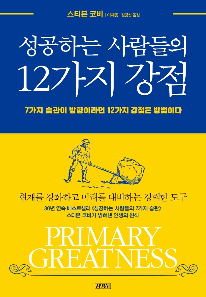 [서울=뉴시스] 성공하는 사람들의 12가지 강점 (사진= 김영사 제공) 2022.02.04. photo@newsis.com  *재판매 및 DB 금지