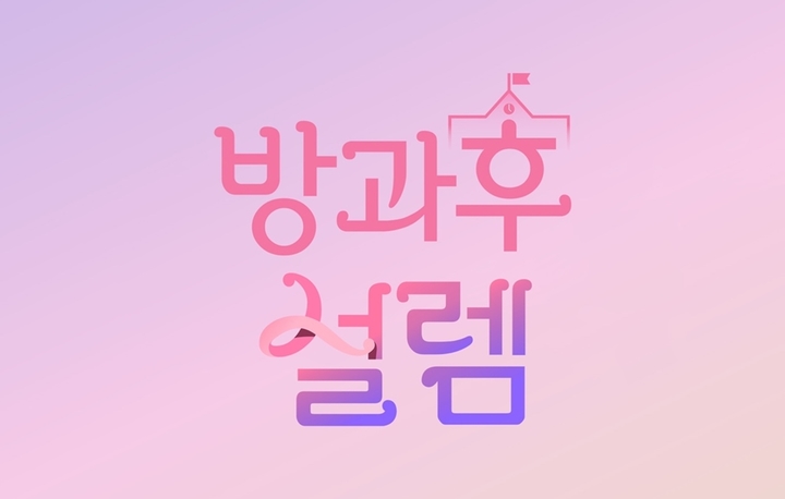 [서울=뉴시스] 방과후설렘 2022.02.04. (사진= 펑키스튜디오 제공) photo@newsis.com *재판매 및 DB 금지 *재판매 및 DB 금지