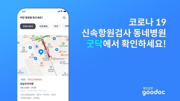 굿닥, 코로나19 신속항원검사 병원 검색 서비스 개시