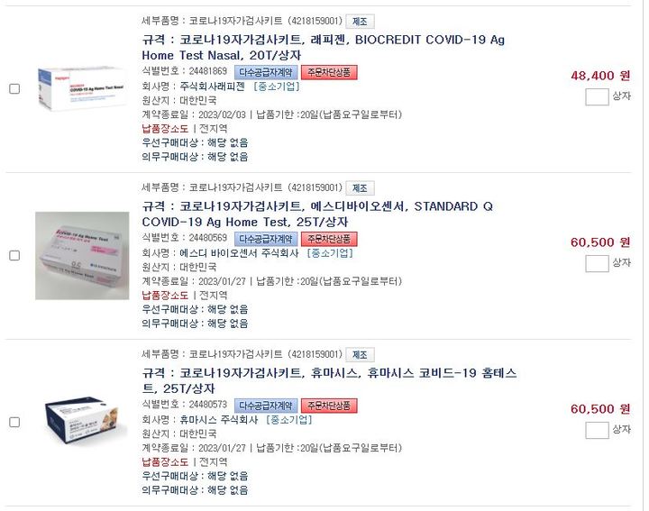 [세종=뉴시스] 지난 4일 기준 조달청 나라장터 종합쇼핑몰에서 '자가검사키트'를 검색하면 나오는 3개 품목 모두 '관계 부서 물량 계획 설정 후 주문'이라는 사유로 '주문차단상품'으로 등록돼 기관에서 구입할 수 없게 막혀 있다. (사진=조달청 나라장터 종합쇼핑몰 캡쳐). 2022.02.06. photo@newsis.com *재판매 및 DB 금지