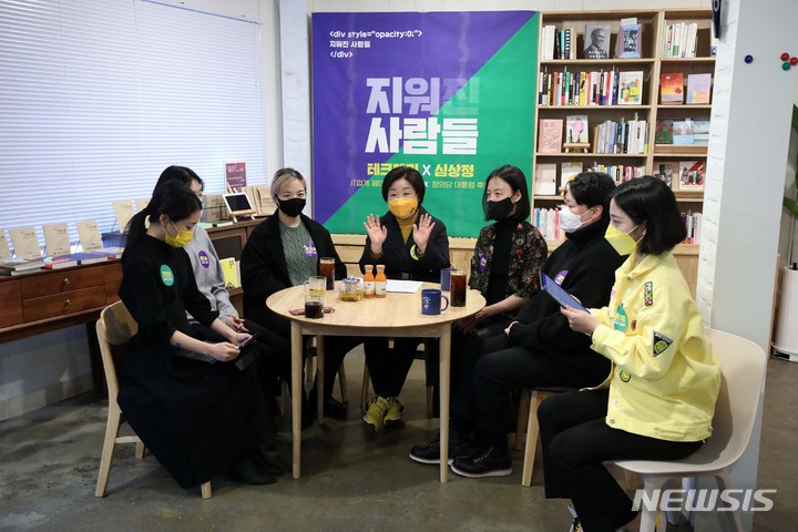 [서울=뉴시스] 김선웅 기자 = 심상정 정의당 대선 후보가 6일 오후 서울 마포구 정치발전소에서 IT업계 페미니스트 모임 '테크페미'에 소속된 2030 여성들과 간담회를 하고 있다. 2022.02.06. mangusta@newsis.com