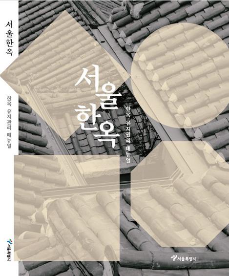 [서울=뉴시스] 서울시는 한옥 거주자 누구나 집을 스스로 점검하고, 직접 수선까지 할 수 있도록 가이드라인을 제시하는 '한옥 유지관리 매뉴얼'을 전국 최초로 발간했다고 7일 밝혔다. (사진=서울시 제공) 2022.02.07. photo@newsis.com *재판매 및 DB 금지