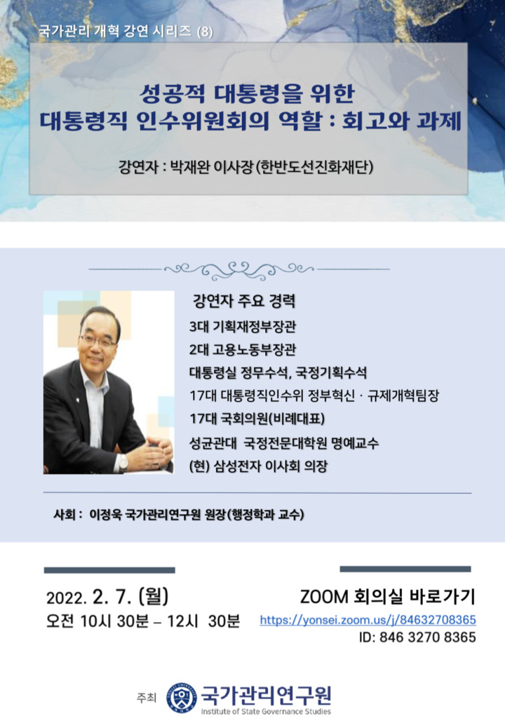 [서울=뉴시스]'박재완 전 기획재정부장관 초청 국가관리개혁 강연' 포스터. 사진 연세대 *재판매 및 DB 금지