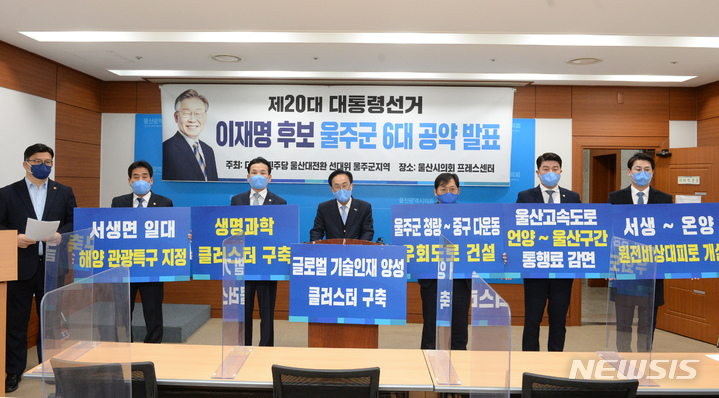 [울산=뉴시스] 배병수 기자 = 더불어민주당 울산시당 울주군 선거대책위원회는 7일 울산시의회 프레스센터에서 기자회견을 열고 "이재명 후보의 울산의 5개 구·군 공약안을 확정했다"며 "첫번째로 울주군 정책 공약을 발표한다"고 밝혔다. 2022.02.07. bbs@newsis.com 