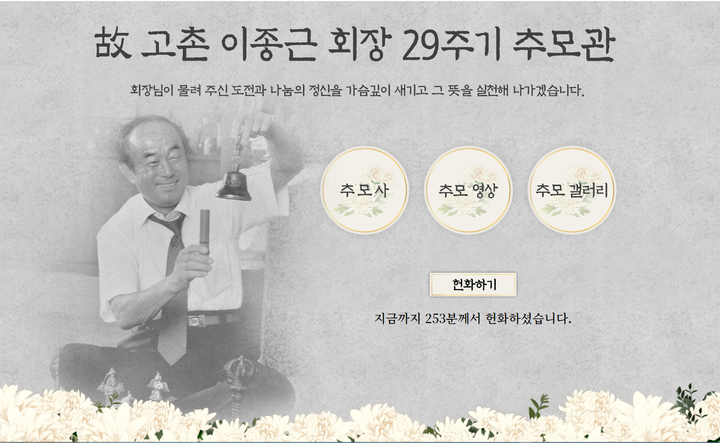 종근당은 7일 온라인 추모관을 통해 창업주 고(故) 고촌 이종근 회장의 29주기 추도식을 가졌다고 밝혔다. (사진=종근당 제공) *재판매 및 DB 금지