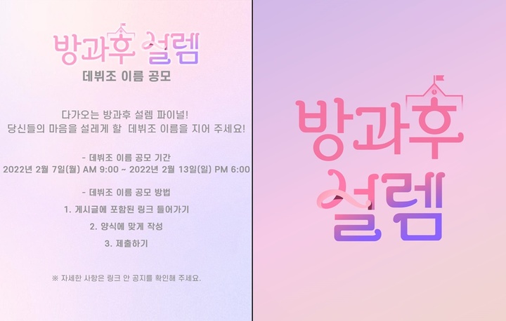[서울=뉴시스] '방과후 설렘' 최종 데뷔조 걸그룹 팀명 공모 안내문. 2022.02.07.(사진=펑키스튜디오 제공) photo@newsis.com*재판매 및 DB 금지 *재판매 및 DB 금지
