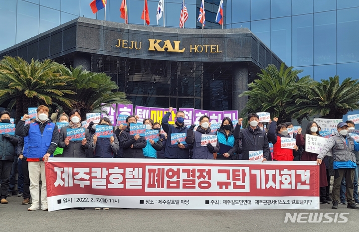 [제주=뉴시스] 7일 오전 제주시 이도1동 제주칼호텔 정문 앞에서 호텔 노조와 도내 시민사회단체 등으로 구성된 '제주칼호텔 매각중단을 위한 도민연대'가 칼호텔 폐업 반대 기자회견을 하고 있다. 2022.02.07. photo@newsis.com