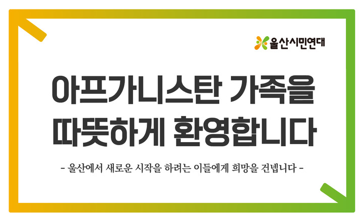 '울산 정착' 아프간 특별기여자…"일방적 결정" VS "환영"