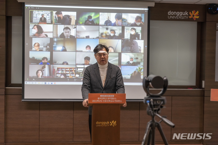 동국대 경주캠퍼스, '2022학년도 진로·진학 컨퍼런스'