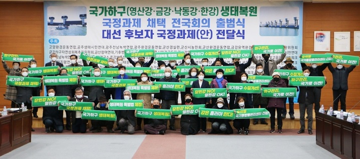 [나주=뉴시스] 이창우 기자= 7일 전남 나주시청 대회의실에서 '4대강 국가하구 생태복원 국정과제 채택 전국회의' 출범식이 열렸다. (사진=나주시 제공) 2022.02.07 photo@newsis.com *재판매 및 DB 금지