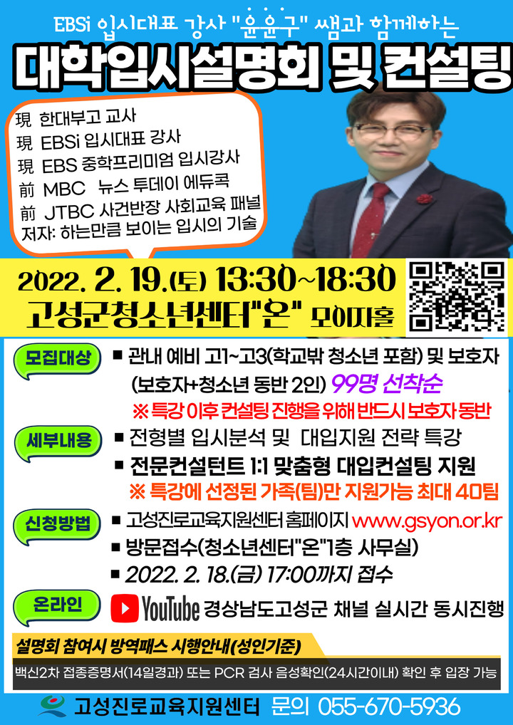 [고성(경남)=뉴시스] 신정철 기자= 경남 고성군은 오는 19일 고성군 청소년센터“온”에서 윤윤구 EBSi 입시교육 전문가가 참석한 가운데 고성군내 예비 고1부터 고3(학교 밖 청소년 포함)까지의 청소년과 보호자를 대상으로 대학 입시설명회 및 컨설팅을 개최한다고 7일 밝혔다.(사진=고성군 제공).2022.02.08. photo@newsis.com *재판매 및 DB 금지