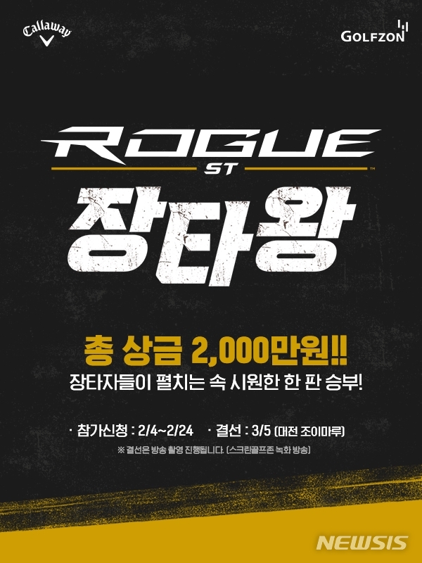 [서울=뉴시스] 골프존 'ROGUE ST 장타왕' 대회. (이미지=골프존 제공) 2022.02.08. photo@newsis.com
