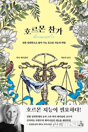 갈망·번식까지 통제한다...'호르몬 찬가'