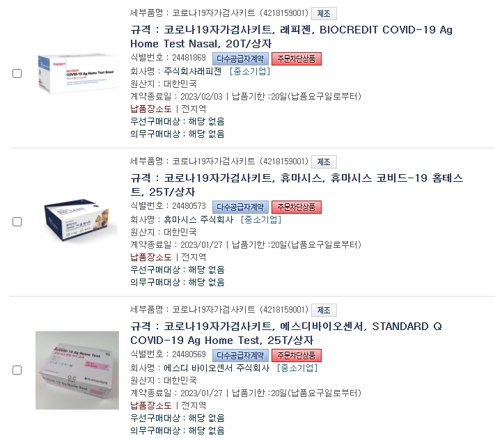 자가검사키트 구매대란. (사진=조달청 나라장터 쇼핑몰 캡쳐) *재판매 및 DB 금지