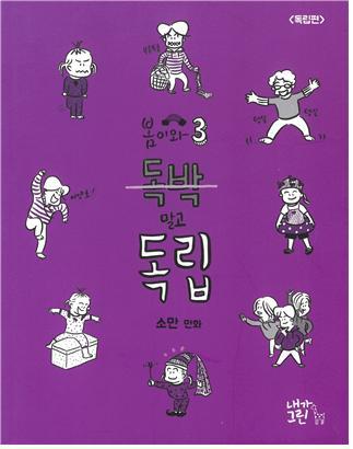 [서울=뉴시스]한국만화영상진흥원에서 2021년 만화독립출판을 지원받은 소만 작가 '독박 말고 독립' (사진 = 한국만화영상진흥원) 2022.2.8. photo@newsis.com *재판매 및 DB 금지