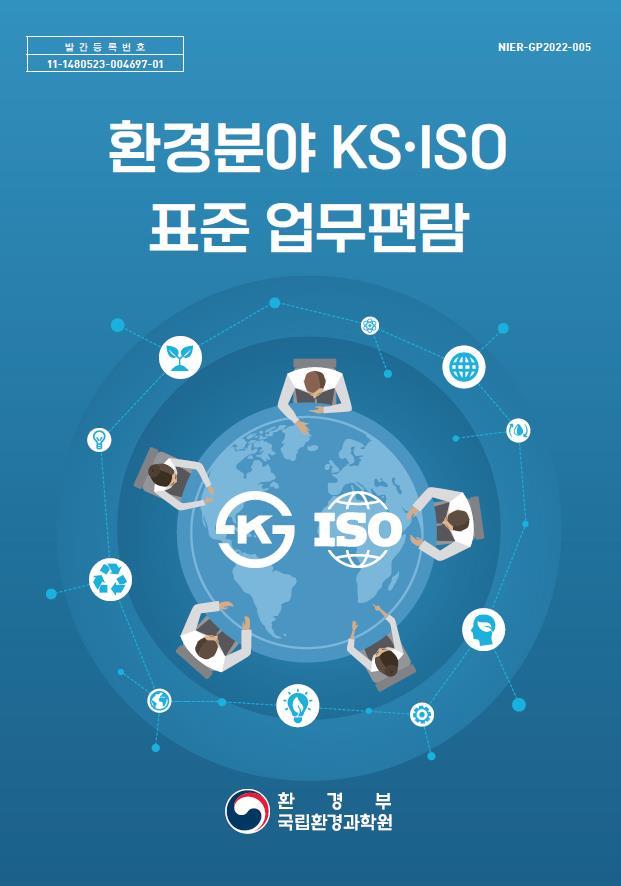 [서울=뉴시스] 환경분야 국가표준(KS)·국제표준(ISO) 표준 업무편람. (사진=국립환경과학원 제공). 2022.02.09. photo@newsis.com *재판매 및 DB 금지