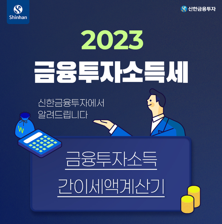 신한금투, 업계 첫 '금융투자소득세 간이계산기' 개설