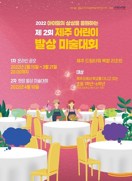 [제주=뉴시스] 한국미술협회 제주도지회가 주관하고, 롯데관광개발이 후원하는 ‘2022 제주 어린이 발상 미술대회’ 포스터. (사진=롯데관광개발 제공) 2022.02.29. photo@newsis.com *재판매 및 DB 금지