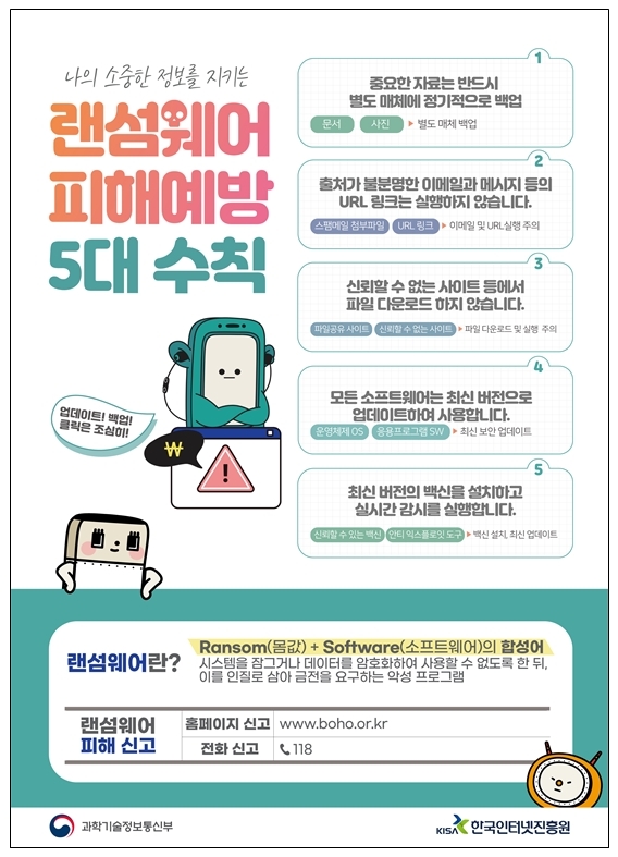 랜섬웨어주의보 발령…"작년 피해사 66% 백업 안해 복구 불가능"
