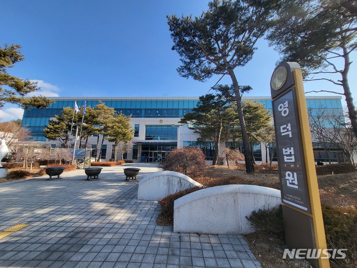 대구지법 영덕지원 전경.