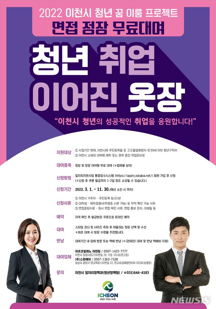 [이천=뉴시스]이천시 면접정장 무료대여 안내문