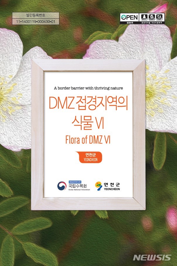 DMZ 접경지역의 식물 연천군 식물도감 표지. (사진=국립수목원 제공) 