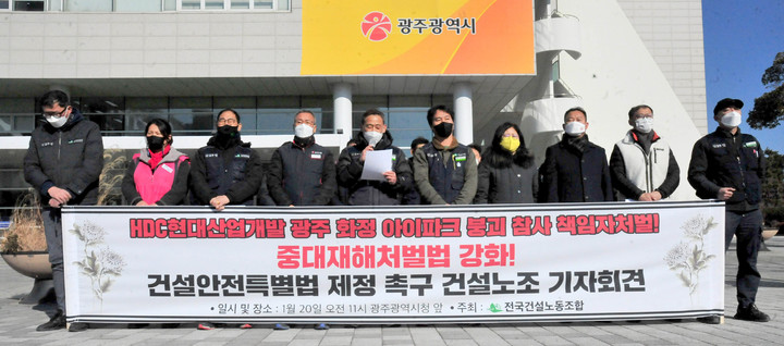 [광주=뉴시스] 이영주 기자 = 민주노총 건설노조 광주전남지부가 20일 광주시청 앞에서 기자회견을 열어 건설업계 중대 재해 예방을 위해 건설안전특별법을 제정해야 한다고 촉구하고 있다. 2022.01.20. leeyj2578@newsis.com