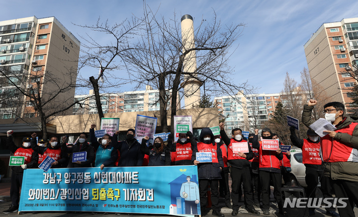 [서울=뉴시스] 조수정 기자 = 9일 서울 강남구 압구정동 신현대아파트 관리사무소 앞에서 해고 통보를 받은 경비노동자들과 민주노총 민주일반노조 관계자 등이 경비·관리업체 퇴출 촉구 기자회견을 하고 있다. 신현대아파트 경비노동자 8명은 지난달 25일 해고를 통보받았다. 경비 용역업체 변경 과정에서 사유 고지 없이 해고됐다. 이들은 경비용역업체 변경과 관련, "노동조합을 무력화 하고 와해하려는 시도가 담긴 다수의 문건을 제보받았고 이 중 '관리 입찰 후 낙찰업체에 대한 질의안'에 '노조를 무력화 시키는 퇴출방법' ' 노조 간부를 무리없이 명분화해서 퇴출' 같은 부당노동행위에 해당하는 질문이 포함돼 있다"며 부당노동행위 책임자를 명확히 해야한다고 강조했다. 2022.02.09. chocrystal@newsis.com