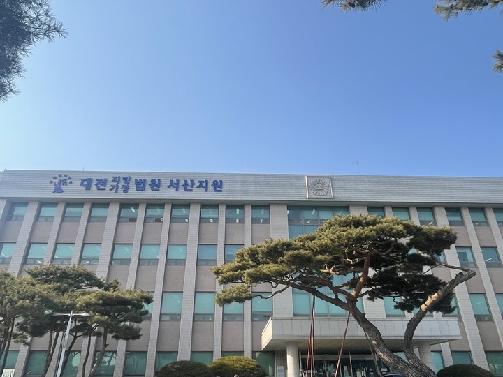 대전지법 서산지원 전경. *재판매 및 DB 금지