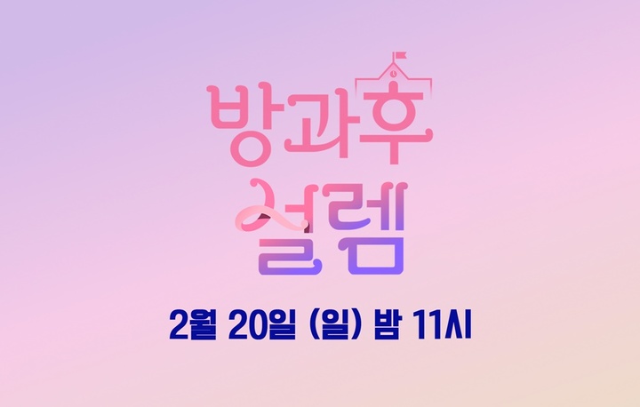 [서울=뉴시스] '방과후 설렘' 일정. 2022.02.10.(사진=펑키스튜디오 제공) photo@newsis.com*재판매 및 DB 금지 *재판매 및 DB 금지