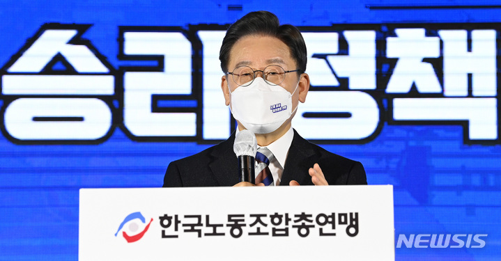 [서울=뉴시스] 국회사진기자단 = 이재명 더불어민주당 대선 후보가 10일 서울 영등포구 한국노총에서 열린 노동 정책 협약식에서 발언하고 있다. 2022.02.10. photo@newsis.com