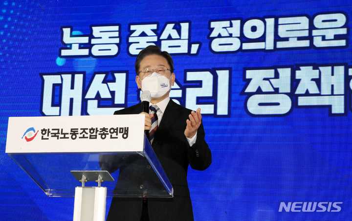 [서울=뉴시스] 국회사진기자단 = 이재명 더불어민주당 대선 후보가 10일 서울 영등포구 한국노총에서 열린 노동 정책 협약식에서 인사말을 하고 있다. 2022.02.10. photo@newsis.com