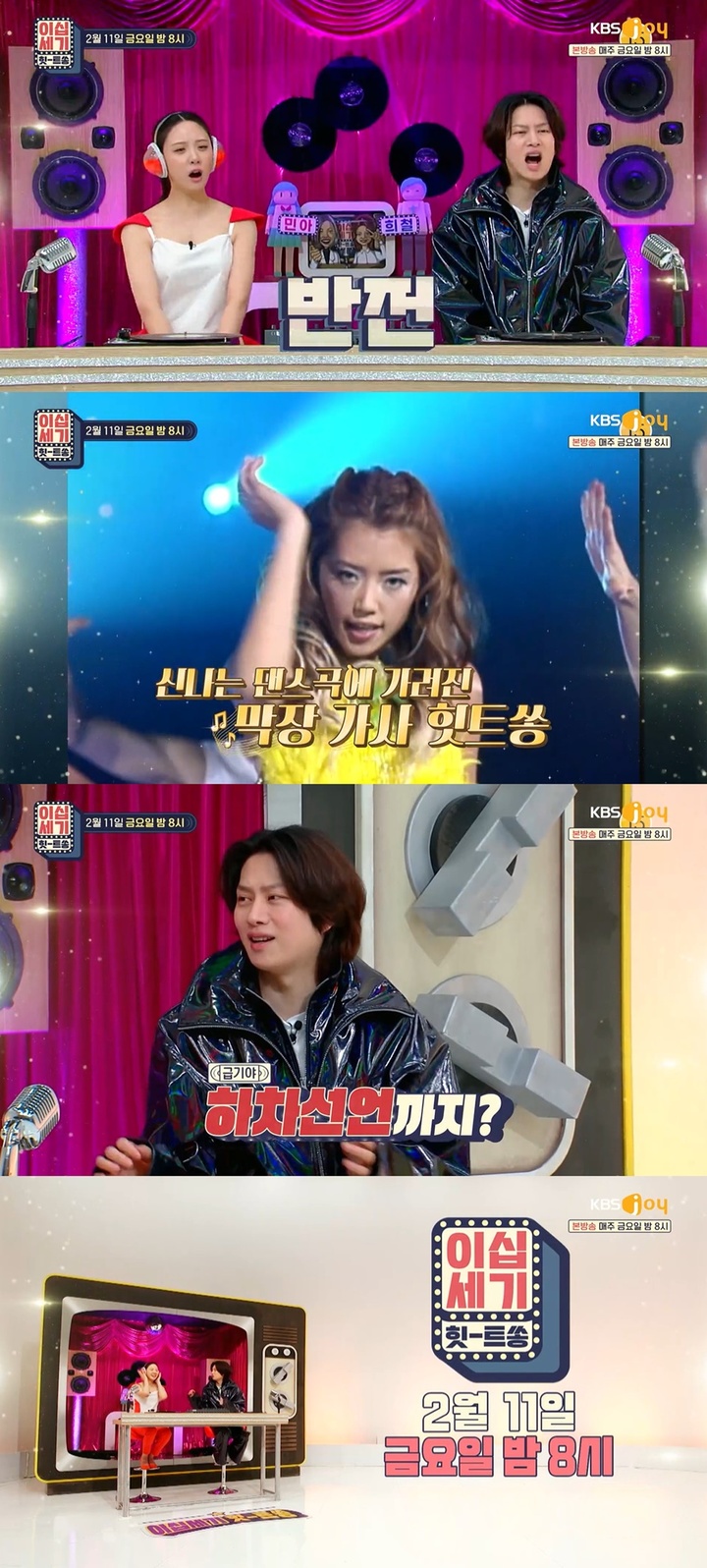 [서울=뉴시스] '이십세기 힛트쏭.' 2022.02.11.(사진=KBS Joy '이십세기 힛트쏭' 제공) photo@newsis.com*재판매 및 DB 금지 *재판매 및 DB 금지