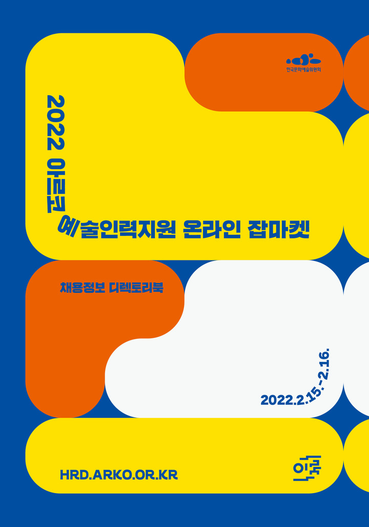 [서울=뉴시스]2022 아르코 예술인력지원 온라인 잡마켓 웹포스터 (사진 = 한국문화예술위원회) 2022.2.11. photo@newsis.com&nbsp; *재판매 및 DB 금지