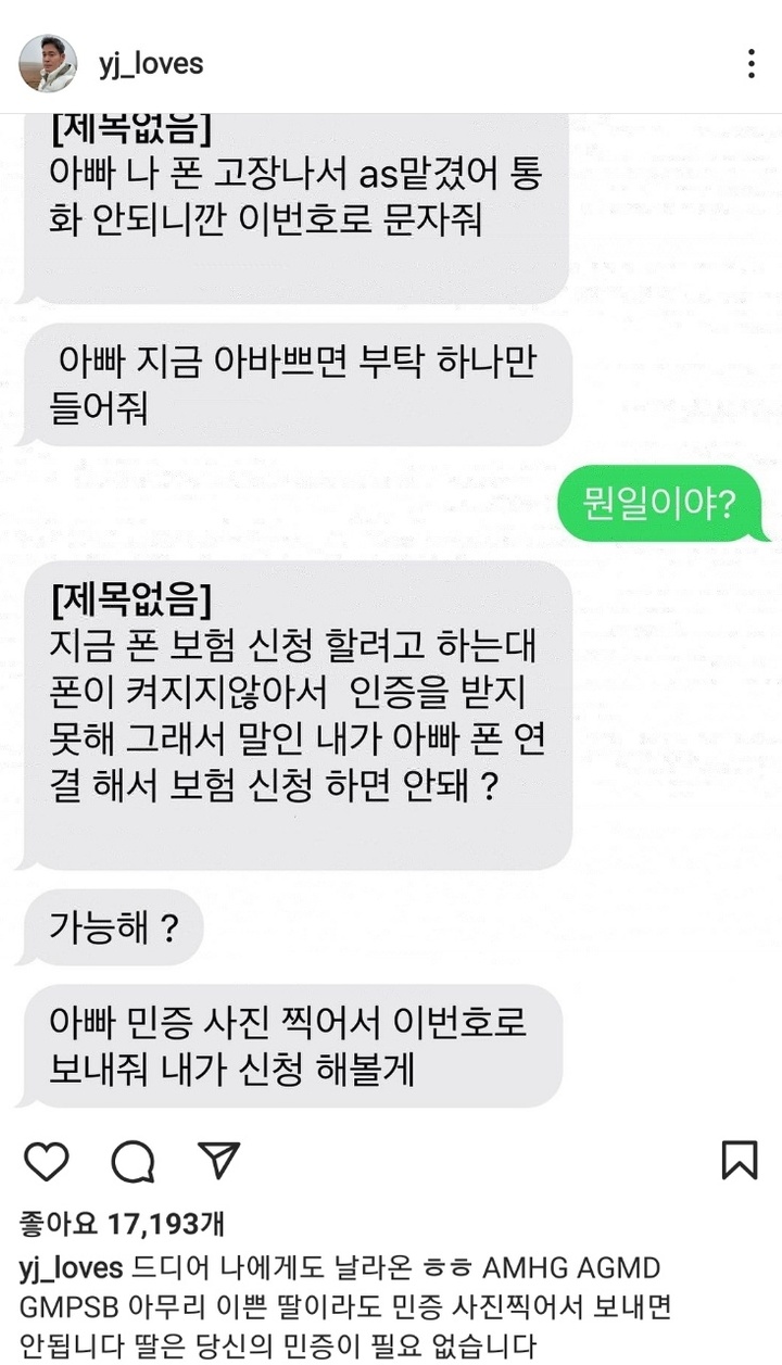 "아빠 나 폰 고장나서"…정용진도 받은 '피싱 문자'