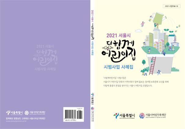 [서울=뉴시스] 서울시는 양육자, 어린이집, 지역사회가 하나의 보육공동체가 돼 질높은 돌봄 환경을 만드는 '다함께 어린이집'을 지난해 30개소에서 올해 150개소로 확대 운영한다고 13일 밝혔다. (사진=서울시 제공) 2022.02.13. photo@newsis.com&nbsp; *재판매 및 DB 금지