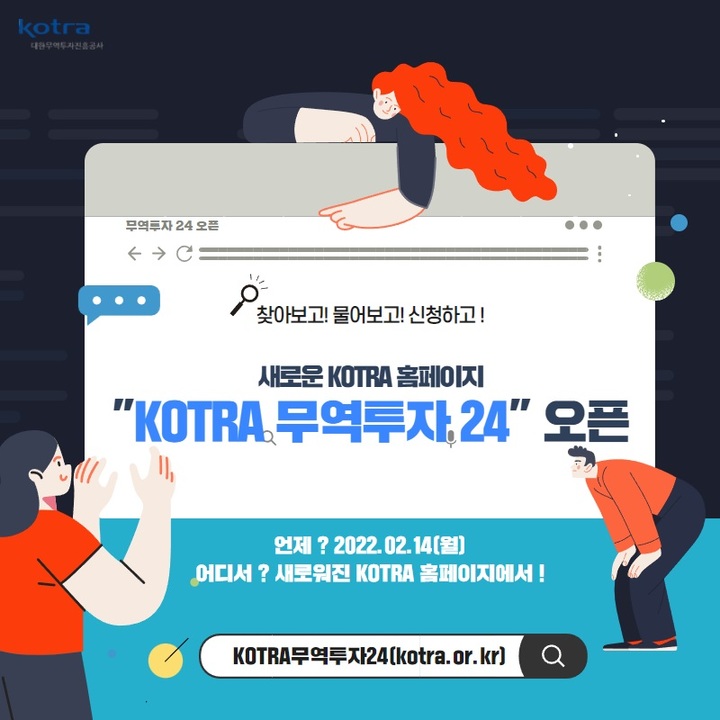 코트라, '무역투자24' 플랫폼으로 중소기업 원스톱 지원