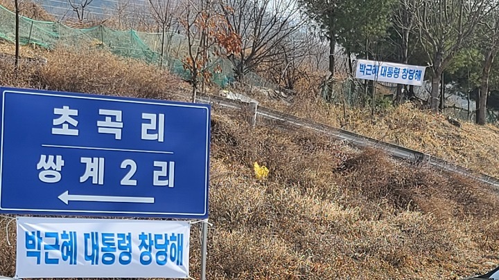 달성 사저 인근에 나붙은 '박근혜 대통령 창당해' 현수막 *재판매 및 DB 금지