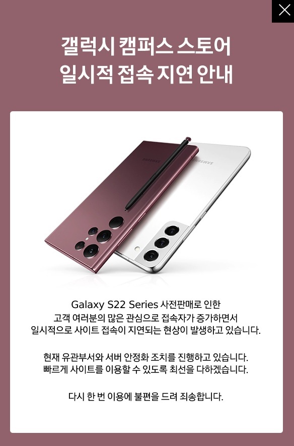 삼성전자가 14일 플래그십 스마트폰 갤럭시 S22 시리즈의 사전판매를 시작했다. 사진은 구매자들이 몰려 홈페이지 접속 지연 사태가 발생한 갤럭시 캠퍼스 스토어.(사진 : 갤럭시 캠퍼스 스토어 캡처) *재판매 및 DB 금지
