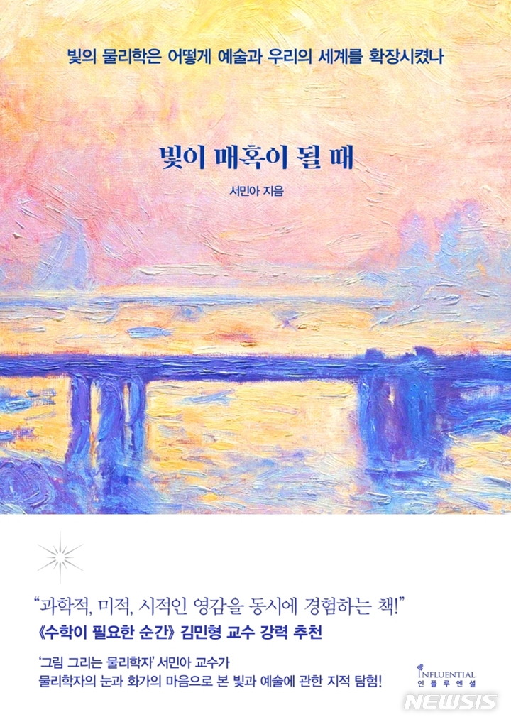 [서울=뉴시스] '빛이 매혹이 될 때'. (사진=인플루엔셜 제공) 2022.02.14. photo@newsis.com *재판매 및 DB 금지