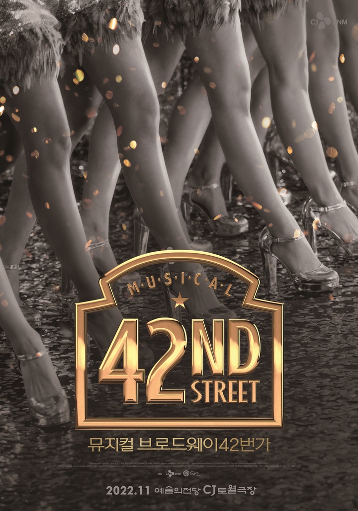[서울=뉴시스]뮤지컬 '브로드웨이 42번가' 포스터. (사진=CJ ENM 제공) 2022.02.14. photo@newsis.com *재판매 및 DB 금지