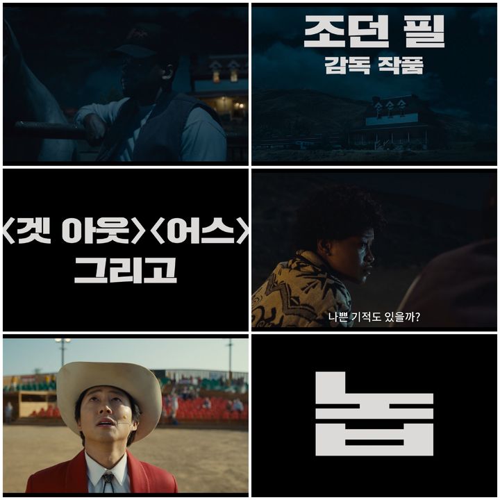 '겟 아웃' '어스' 조던 필 감독 새 영화 '놉' 7월 개봉