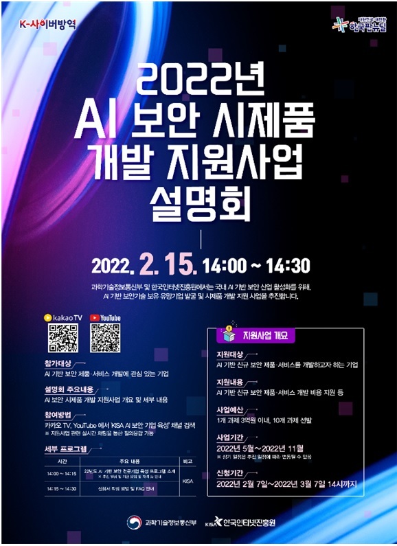 과기부, AI 보안 시제품 개발 공모…기업당 최대 7억 2년간 지원