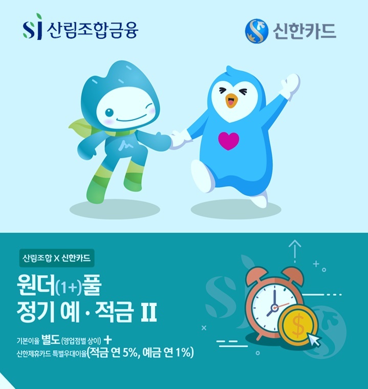 [대전=뉴시스] SJ산림조합의 '원더풀예적금 시즌2' 상품 홍보물. *재판매 및 DB 금지