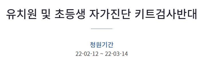 [서울=뉴시스]청와대 국민청원 게시판 캡처. *재판매 및 DB 금지