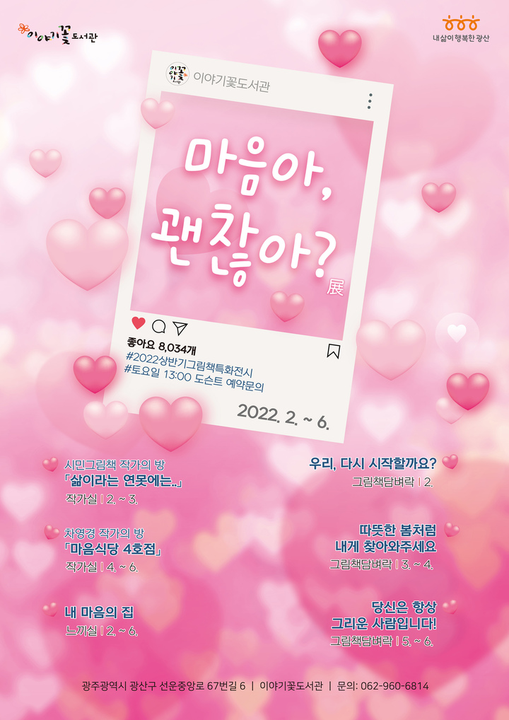 [광주=뉴시스] 광산구 이야기꽃도서관의 그림책 전시 '마음아, 괜찮아?' 포스터 (사진=광주 광산구 제공) 2022.02.14 photo@newsis.com *재판매 및 DB 금지