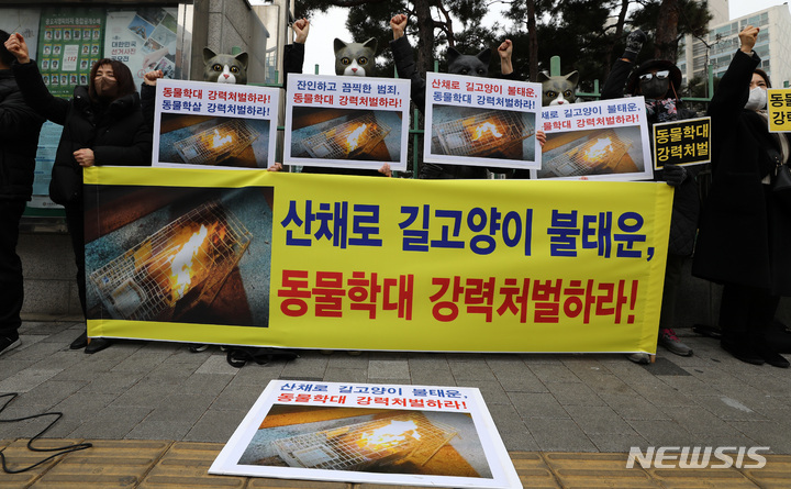 [서울=뉴시스] 이영환 기자 = 한국동물보호연합 등 동물단체 회원들이 지난 14일 서울 마포경찰서 앞에서 한 커뮤니티에 올라온 산 채로 길고양이를 불태우는 등 동물학대를 저지른 사람들에 대한 강력처벌 촉구를 하고 있다.2022.02.14. 20hwan@newsis.com